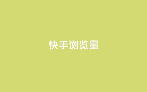 快手浏览量,快手1元10000万假粉免费刷 - ks买赞自助下单下载 1元1000粉 下单平台  第1张