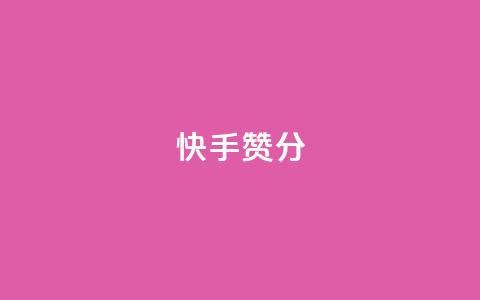 快手赞1分1000,免费领取抖音1000播放的平台 - qq说说浏览免费领取网站 Pubg卡密网自动发卡平台  第1张