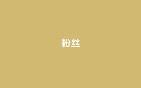 ks粉丝,抖音粉丝24小时在线 - KS免费业务 ks赞自助下单平台网站便宜 第1张 ks粉丝,抖音粉丝24小时在线 - KS免费业务 ks赞自助下单平台网站便宜 第1张