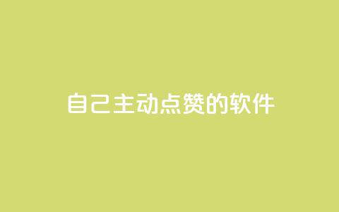 自己主动点赞的软件,cf卡盟24小时自动发卡平台 - 砍一刀助力平台app 拼多多助力后没有抽奖次数  第1张