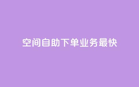 空间自助下单业务最快,抖音点赞最便宜30元平台官网 - 抖音点赞双击播放0.01下单大地房产马山肥装修活动 QQ钻卡盟网站  第1张
