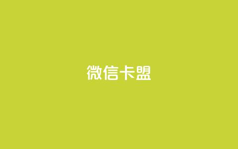 微信卡盟 - 微信联盟：打造您的新营销策略~  第1张