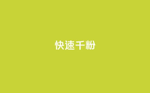 ks快速千粉 - 快速增加千粉的有效方法~  第1张