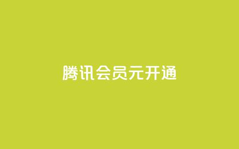 腾讯会员0.1元开通,qq业务低价自助下单平台网站 - qq自助下单网红商城官网 快手买点赞小店  第1张