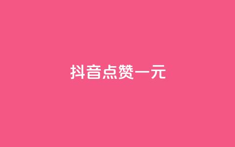 抖音点赞100一元,抖音业务代理平台 - 抖音评论业务下单24小时 在线买qq访客网站  第1张