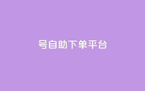 qq号自助下单平台 - QQ号自助下单平台全攻略轻松实现自动下单~  第1张