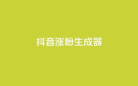 抖音涨粉生成器app,dy买赞自助下单 - qq点赞1毛10000赞微信支付 QQ空间业务网站免费  第1张