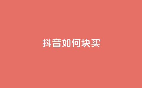 抖音如何1块买1000,qq自动平台 - 快手业务网站 抖音点赞24小时服务  第1张