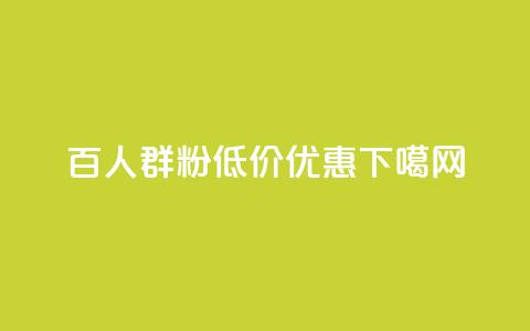 Ks百人群1000粉低价优惠  第1张