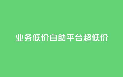 dy业务低价自助平台超低价,全网辅助最低货源网 - 抖音怎么实名认证 tt动态点赞业务平台在哪里  第1张