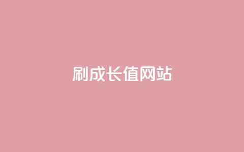 qqsvip刷成长值网站 - 提升QQSVIP成长值的有效方法。  第1张