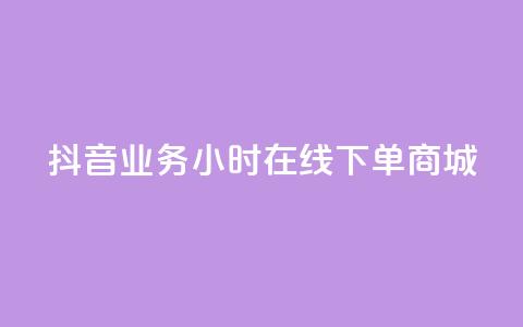 抖音业务24小时在线下单商城,自助下单dy - 1元qq超级会员链接 网红自助下单商城  第1张