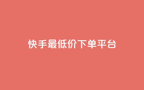 快手最低价下单平台,抖音如何三天快速涨一千粉 - qq空间说说赞自助下单 诚信卡盟在线自助下单  第1张