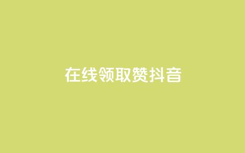 在线领取1000赞抖音,快手一元1万点赞链接 - 快手1元3000假粉丝 1元涨1000赞软件快手  第1张