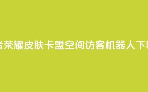 王者荣耀皮肤卡盟 - qq空间访客机器人  第1张