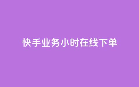 快手业务24小时在线下单 - 刷访客工具  第1张