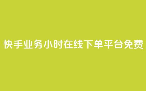 快手业务24小时在线下单平台免费,彩虹正版授权官网 - 网红云商城自助下单软件 qq空间访客量怎么买  第1张