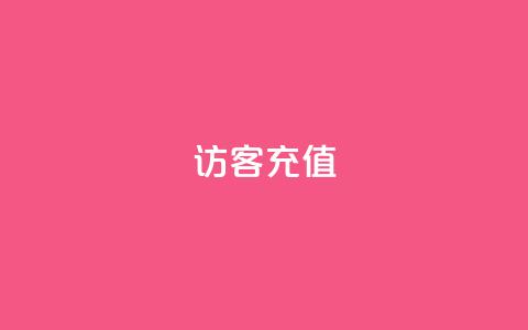 qq访客充值,快手1元播放量10000 - 一元充值平台 dy业务下单24小时最低价  第1张