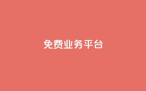 ks免费业务平台call,抖音点赞充值秒到账平台 - 拼多多最后0.01助力不了 拼多多好友助力平台  第1张