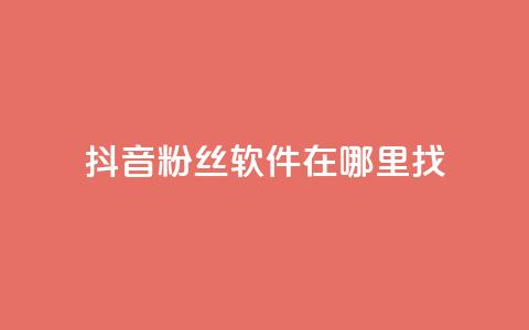 抖音粉丝软件在哪里找,快手热门助手软件 - 快手抖音红头流软件 免费领20个QQ说说赞  第1张