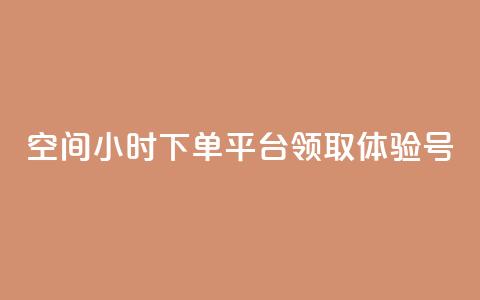 qq空间24小时下单平台领取体验号 - 刷会员卡盟永久钻网站  第1张
