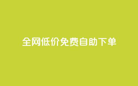 全网低价免费自助下单,qq刷访客量 - 拼多多砍价一元10刀 拼多多大转盘助力全过程  第1张