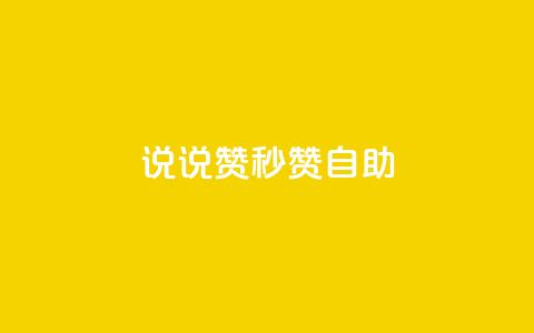 QQ说说赞秒赞自助,qq会员低价开通网站 - 拼多多业务网24小时自助下单 拼多多助力步骤图  第1张