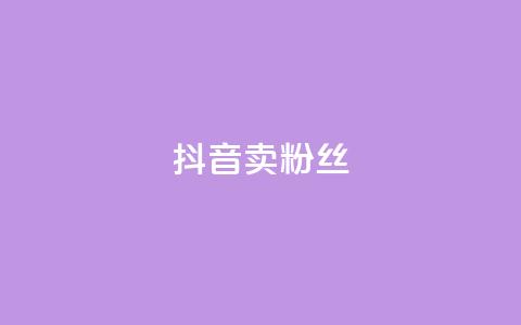 抖音卖粉丝,快手点赞评论网址是什么 - 拼多多刷助力网站新用户真人 抢红包群 免费进  第1张