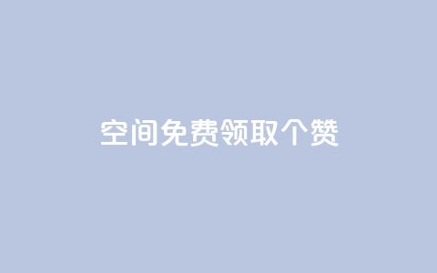 qq空间免费领取20个赞,抖音怎样涨粉丝最快最有效 - 彩虹代刷系统倒闭了吗 快手业务24小时下单平台有哪些  第1张