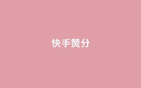 快手赞1分1000,免费领取抖音1000播放的平台 - qq说说浏览免费领取网站 Pubg卡密网自动发卡平台  第1张