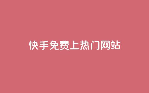 快手免费上热门网站,qq卡无限超级会员 - 拼多多刷刀软件免费版下载 pdd砍刀助力  第1张