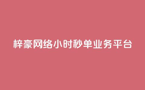 梓豪网络24小时秒单业务平台,qq赞自助下单平台 - 卡盟应用程序 抖音1:10充值链接  第1张