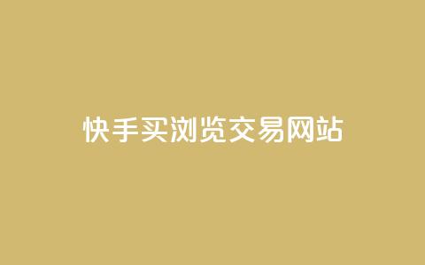 快手买浏览交易网站,qq空间视频浏览量包括自己吗 - 免费领取qq说说赞20个 子潇网络自助最便宜下单  第1张