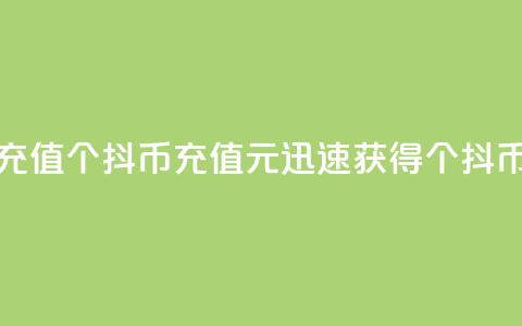 抖币1元充值12个(抖币充值1元，迅速获得12个抖币！)  第1张