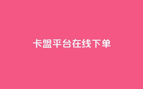 卡盟平台在线下单,qq下单自助平台官网登录入口手机版 - dy万粉号 抖音最高级别30级要多少钱  第1张