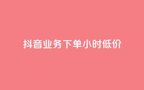 抖音业务下单24小时低价,ks赞自助下单平台网站便宜 - 快手双击平台ks下单-稳定 网红助手24小时下单  第1张