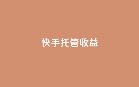 快手托管收益,点赞下单 - 拼多多低价助力 淘宝业务自助下单  第1张