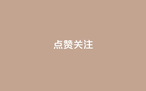 点赞关注app,dy0.01刷1000 - 快手打call业务购买 qq说说低价在线刷人气  第1张