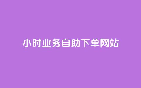 ks24小时业务自助下单网站,qq浏览人数包括所有浏览吗 - qq空间说说赞真人点赞最低10 快手点赞1元100个赞在线下  第1张