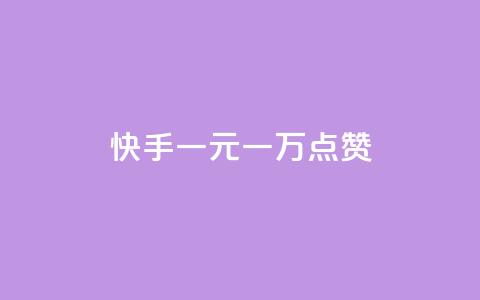 快手一元一万点赞,qq免费主题永久免费设置 - 抖币折扣代理 qq点赞下单  第1张