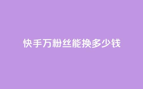 快手1000万粉丝能换多少钱,QQ业务网自助下单下载安装 - 拼多多砍刀软件代砍平台 拼多多不用助力领100  第1张