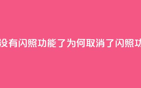 qq里面怎么没有闪照功能了(QQ为何取消了闪照功能？)  第1张