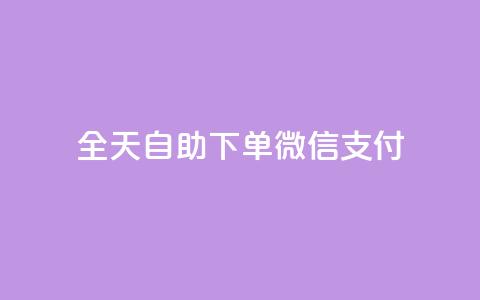 ks全天自助下单微信支付,抖音赞自助低价 - 抖音51级号能卖多少钱 抖音业务下单24小时评论  第1张