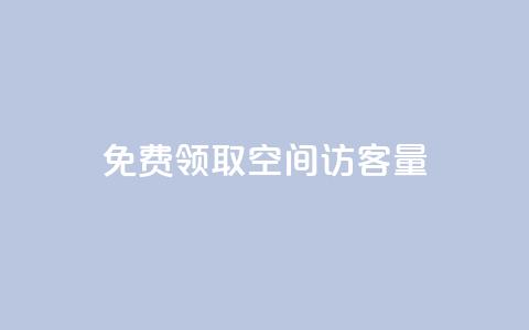 免费领取qq空间访客量,快手流量变现收益怎么算的 - 抖音粉丝渠道 二十四小时自助下单商城  第1张