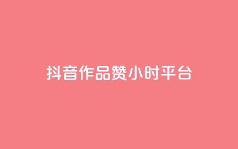 抖音作品赞24小时平台,雷神24小时自动下单平台 - 快手业务卡盟平台 快手粉丝卡盟  第1张