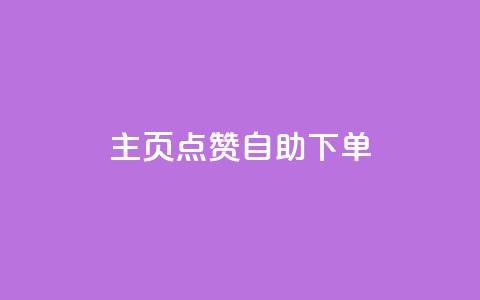 qq主页点赞自助下单 - QQ主页点赞自助服务	，简单下单来提升人气。  第1张