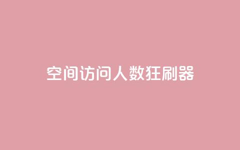 qq空间访问人数狂刷器,抖音低价 - 抖音卡盟业务 抖音业务下单24小时便宜  第1张