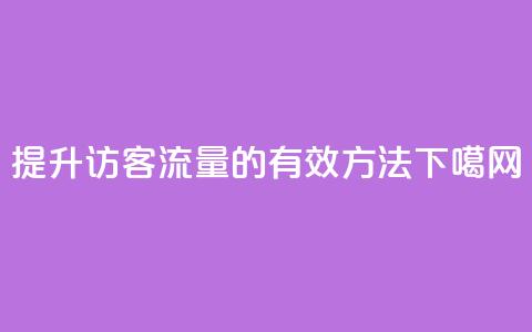 提升QQ访客流量的有效方法  第1张