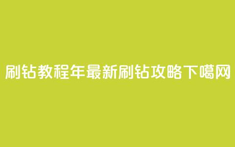 QQ刷钻教程2024(2024年最新QQ刷钻攻略)  第1张