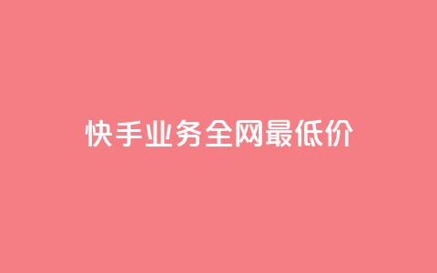 快手业务全网最低价,qq空间说说赞自助下单 - 拼多多免费助力 助力助惠平台靠谱吗  第1张